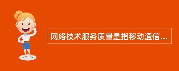 移动通信企业中的网络技术服务质量界定