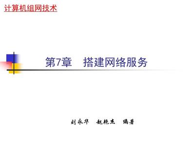 搭建网络服务 网络技术服务的核心要素与实践指南