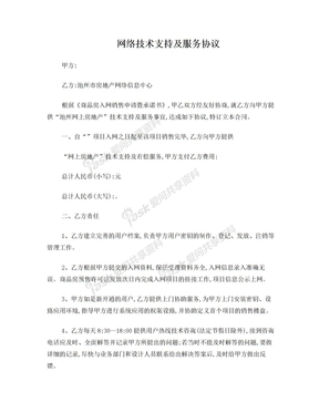 技术支持服务协议（网络技术服务）